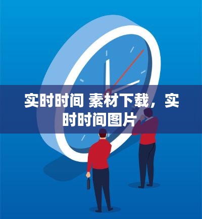 实时时间 素材下载，实时时间图片 
