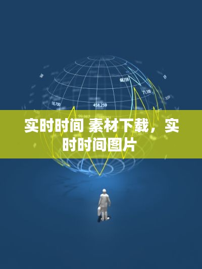 实时时间 素材下载,实时时间图片