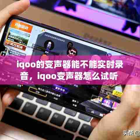iqoo的变声器能不能实时录音,iqoo变声器怎么试听