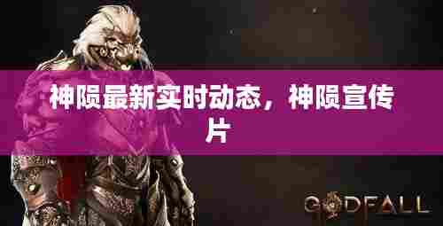 神陨最新实时动态,神陨宣传片