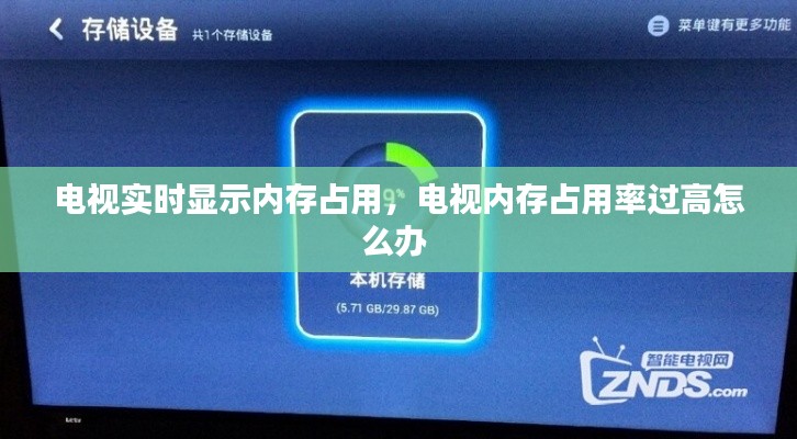 电视实时显示内存占用,电视内存占用率过高怎么办