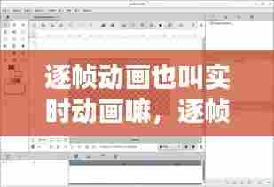 逐帧动画也叫实时动画嘛，逐帧动画也叫实时动画嘛对吗 