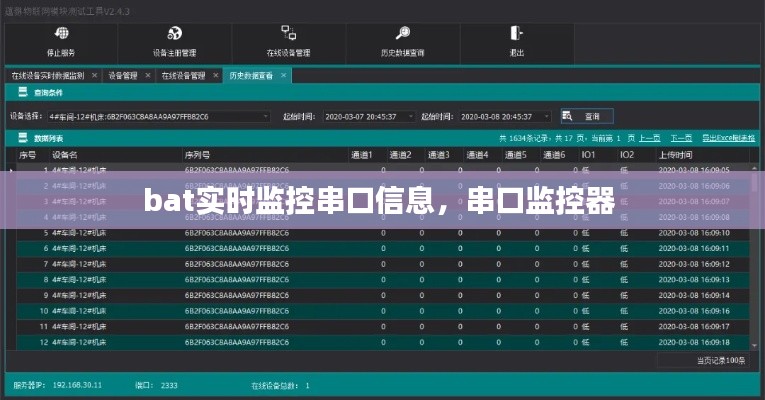 bat实时监控串口信息,串口监控器