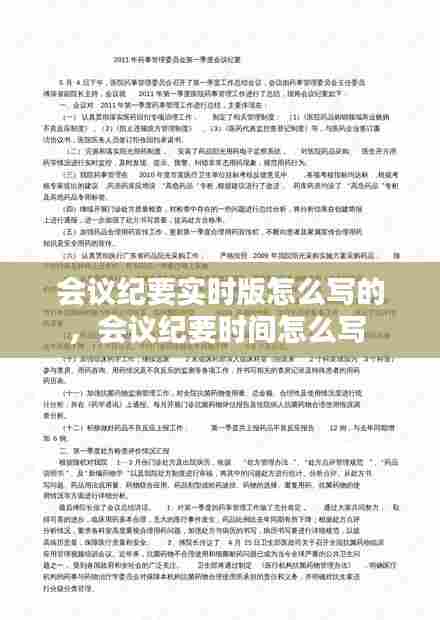 会议纪要实时版怎么写的，会议纪要时间怎么写 