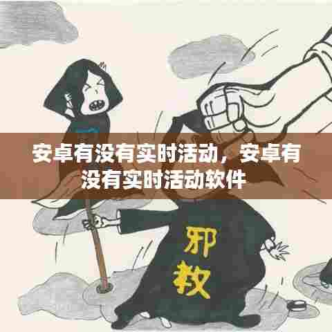 安卓有没有实时活动，安卓有没有实时活动软件 