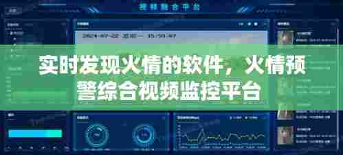 实时发现火情的软件，火情预警综合视频监控平台 