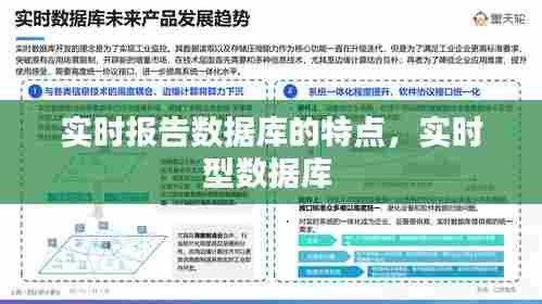 实时报告数据库的特点,实时型数据库