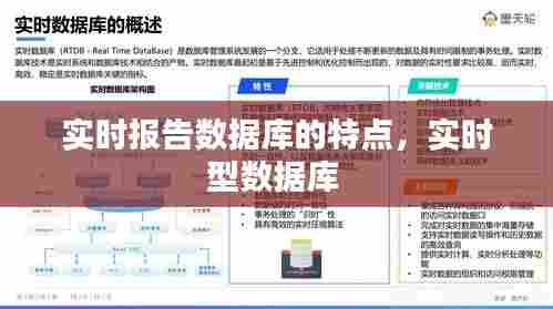 实时报告数据库的特点,实时型数据库