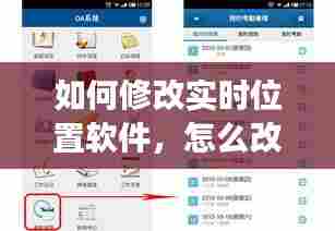 如何修改实时位置软件,怎么改变实时定位软件