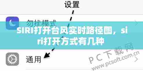 SIRI打开台风实时路径图，siri打开方式有几种 