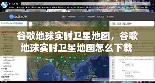 谷歌地球实时卫星地图,谷歌地球实时卫星地图怎么下载