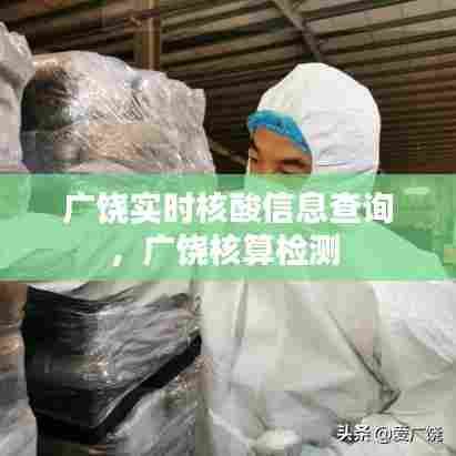 广饶实时核酸信息查询,广饶核算检测