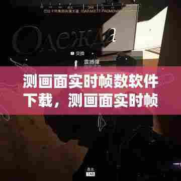 测画面实时帧数软件下载,测画面实时帧数软件下载免费