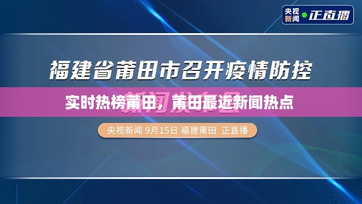 实时热榜莆田，莆田最近新闻热点 