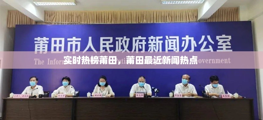 实时热榜莆田,莆田最近新闻热点