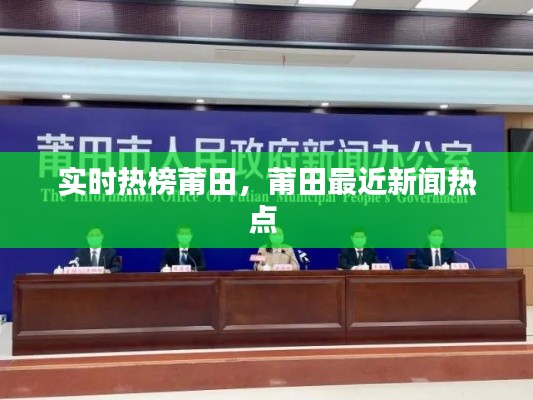 实时热榜莆田,莆田最近新闻热点