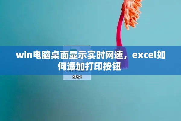 win电脑桌面显示实时网速，excel如何添加打印按钮 