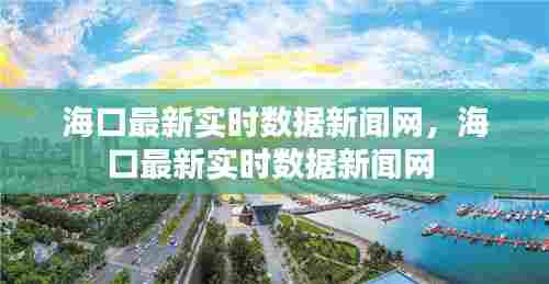 海口最新实时数据新闻网，海口最新实时数据新闻网 
