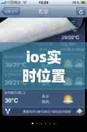 ios实时位置天气，ios实时位置天气软件 