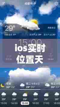 ios实时位置天气,ios实时位置天气软件