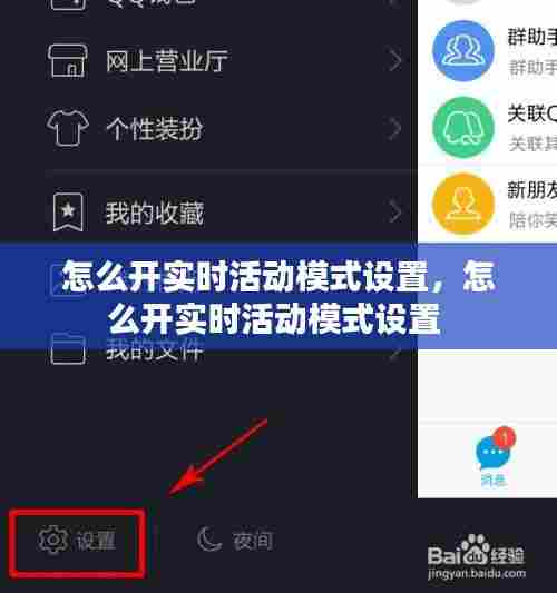 怎么开实时活动模式设置,怎么开实时活动模式设置