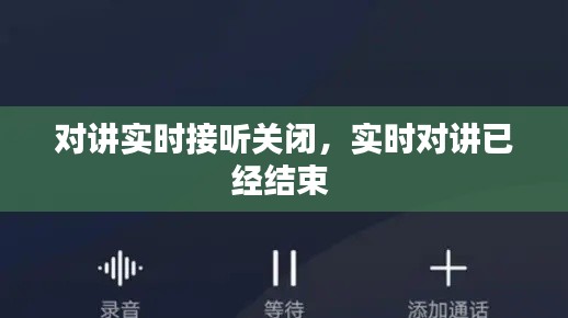 对讲实时接听关闭,实时对讲已经结束