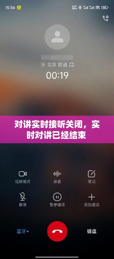 对讲实时接听关闭,实时对讲已经结束