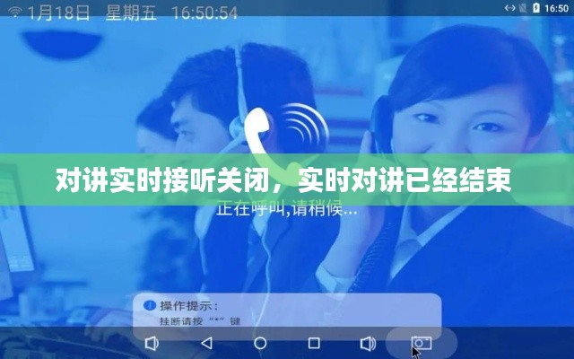 对讲实时接听关闭,实时对讲已经结束