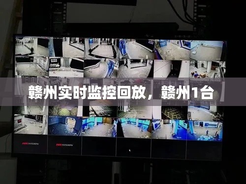 赣州实时监控回放,赣州1台