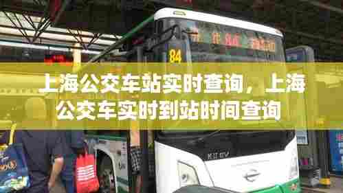 上海公交车站实时查询,上海公交车实时到站时间查询