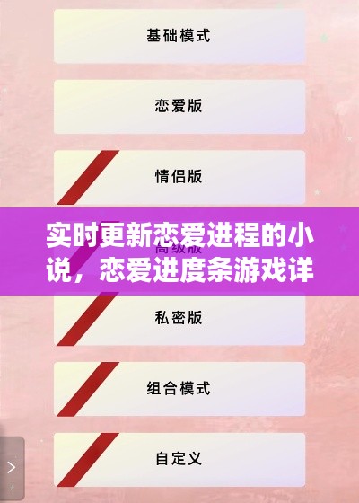 实时更新恋爱进程的小说,恋爱进度条游戏详细攻略