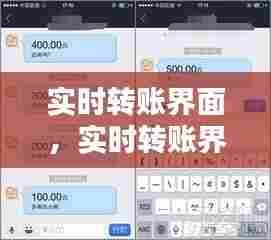 实时转账界面,实时转账界面怎么设置