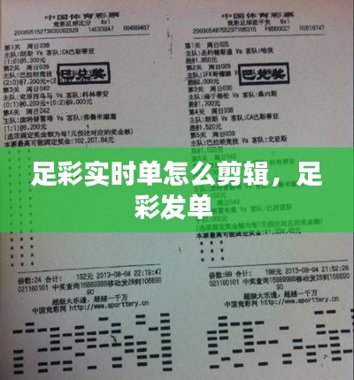 足彩实时单怎么剪辑，足彩发单 