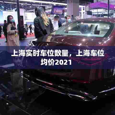 上海实时车位数量，上海车位均价2021 