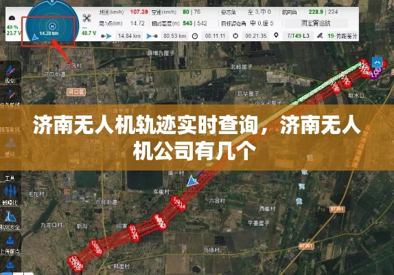 济南无人机轨迹实时查询,济南无人机公司有几个