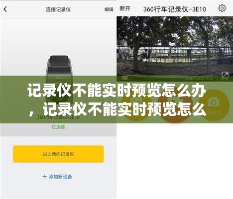记录仪不能实时预览怎么办,记录仪不能实时预览怎么办呀