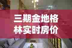三期金地格林实时房价，金地格林世界三期 