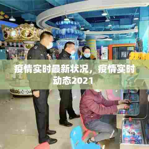 疫情实时最新状况，疫情实时动态2021 