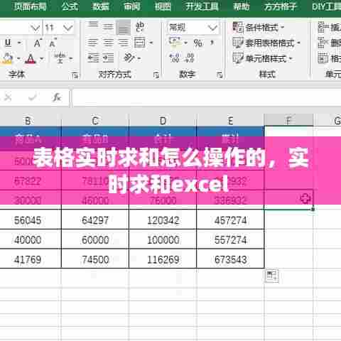 表格实时求和怎么操作的，实时求和excel 