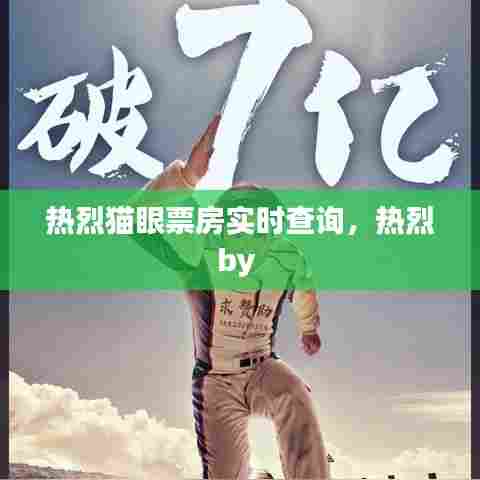 热烈猫眼票房实时查询，热烈by 