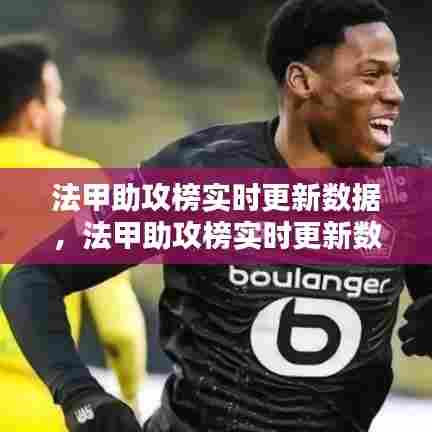 法甲助攻榜实时更新数据,法甲助攻榜实时更新数据