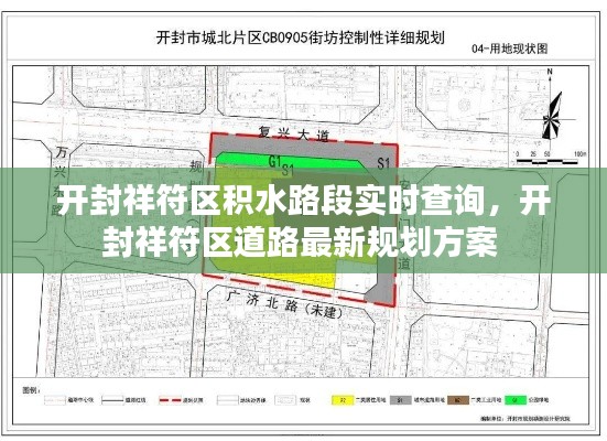 开封祥符区积水路段实时查询，开封祥符区道路最新规划方案 