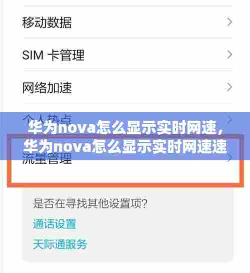 华为nova怎么显示实时网速,华为nova怎么显示实时网速速度