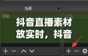 抖音直播素材放实时，抖音直播素材放实时视频 