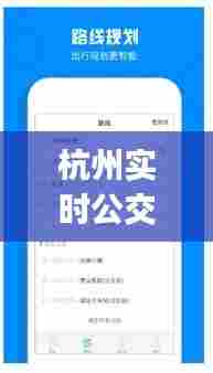 杭州实时公交app，杭州实时公交查询 