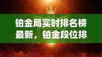 铂金局实时排名榜最新，铂金段位排行榜 