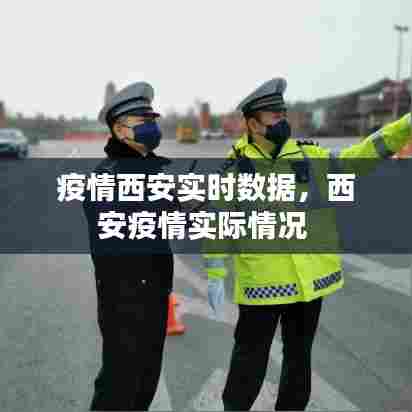 疫情西安实时数据，西安疫情实际情况 