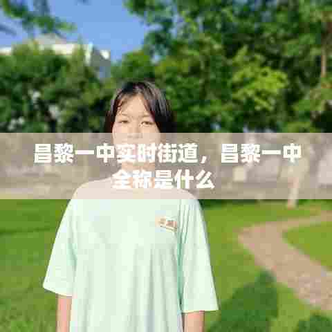 昌黎一中实时街道,昌黎一中全称是什么