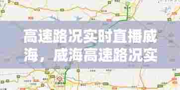 高速路况实时直播威海,威海高速路况实时查询今天