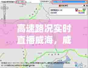 高速路况实时直播威海,威海高速路况实时查询今天